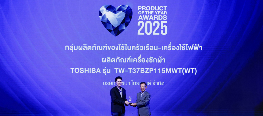 เครื่องซักผ้าโตชิบา คว้ารางวัล “BUSINESS+ PRODUCT OF THE YEAR AWARDS 2025” สุดยอดสินค้าและบริการแห่งปี