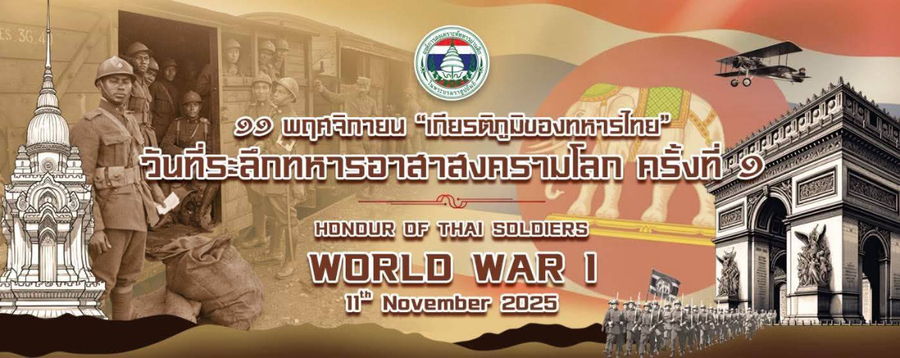 วันที่ระลึกทหารอาสาสงครามโลก ครั้งที่ ๑ ๑๑ พฤศจิกายน ๒๕๖๘