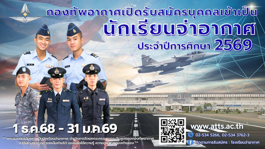กองทัพอากาศ เปิดรับสมัครบุคคลเข้าเป็นนักเรียนจ่าอากาศ ประจำปีการศึกษา 2569