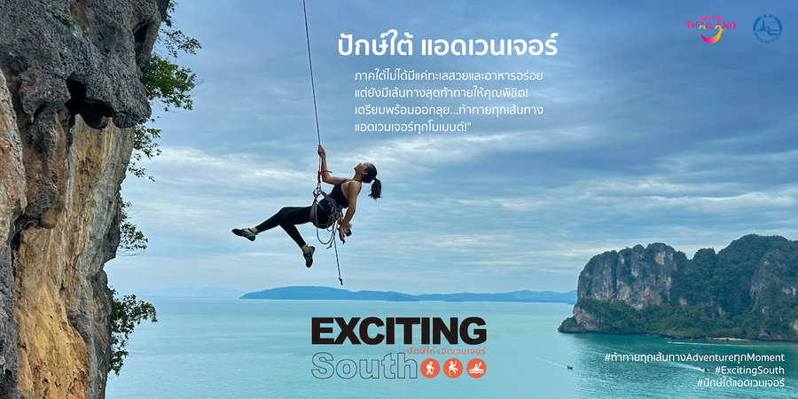 ททท. ชวนสายลุยเปิดประสบการณ์ใหม่! “Exciting South : ปักษ์ใต้ แอดเวนเจอร์” ท้าทายทุกขีดจำกัด กระตุ้นเศรษฐกิจภาคใต้