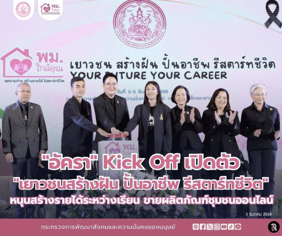 อัครา” Kick Off เปิดตัว “เยาวชนสร้างฝัน ปั้นอาชีพ รีสตาร์ทชีวิต”
