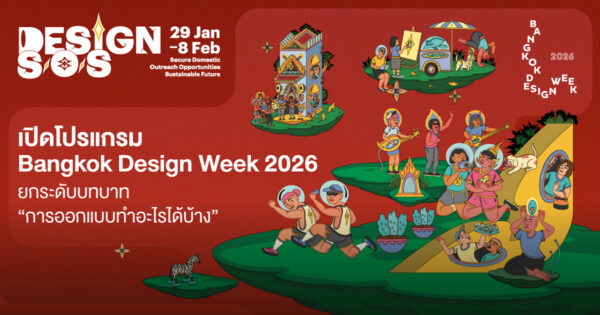เปิดโปรแกรม Bangkok Design Week 2026 ชูพลังการออกแบบ ยกระดับเมืองและสังคม