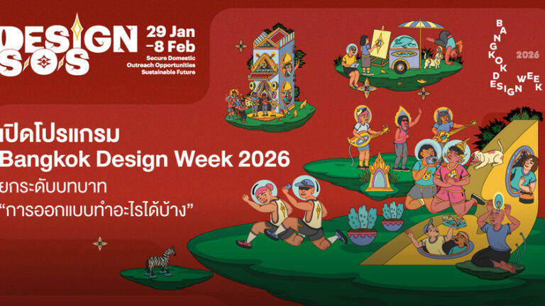 เปิดโปรแกรม Bangkok Design Week 2026 ชูพลังการออกแบบ ยกระดับเมืองและสังคม