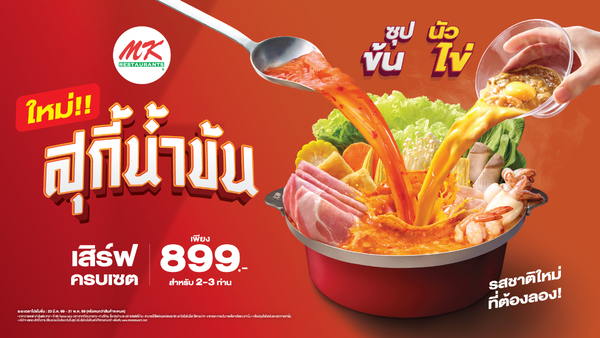 MK เปิดตัว “สุกี้น้ำข้น ซุปข้น นัวไข่” รสชาติใหม่เข้มข้นท้าให้ลอง