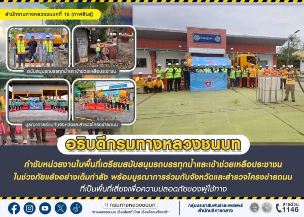 ทช. สั่งการหน่วยงานเตรียมรถน้ำช่วยภัยแล้ง พร้อมสำรวจถนนจุดเสี่ยงเพื่อความปลอดภัย