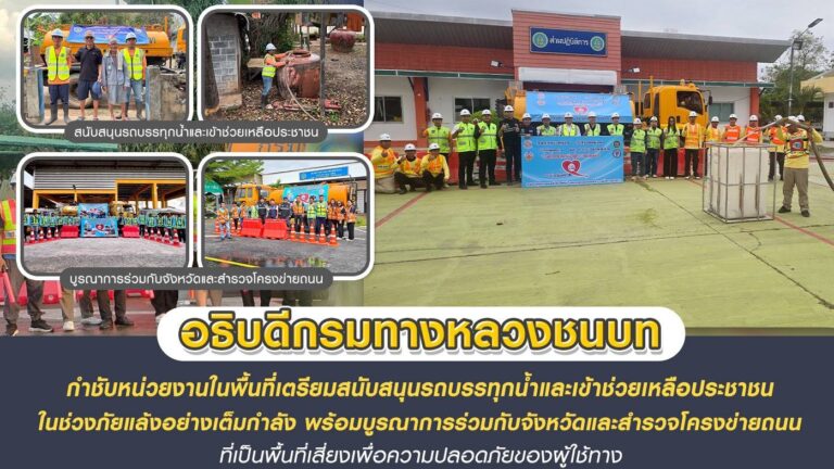 ทช. สั่งการหน่วยงานเตรียมรถน้ำช่วยภัยแล้ง พร้อมสำรวจถนนจุดเสี่ยงเพื่อความปลอดภัย