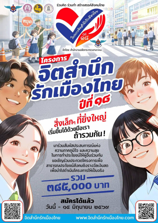เปิดตัวโครงการ “จิตสำนึกรักเมืองไทย ปีที่ 18” ชวนเยาวชนสร้างสรรค์สังคม