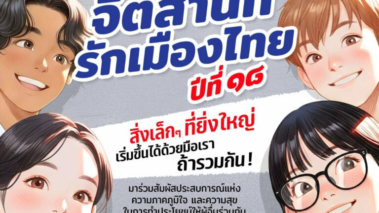 เปิดตัวโครงการ “จิตสำนึกรักเมืองไทย ปีที่ 18” ชวนเยาวชนสร้างสรรค์สังคม