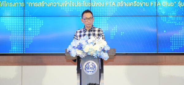 กรมเจรจาการค้าระหว่างประเทศ เปิดตัว FTA Club รุ่น 4 ติดอาวุธความรู้ผู้ประกอบการลุยการค้าโลก