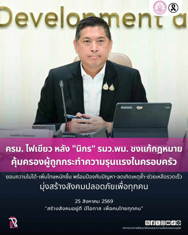 ครม. ไฟเขียวแก้กฎหมาย “ความรุนแรงในครอบครัว” ห้ามยอมความ-เพิ่มโทษหนักขึ้น
