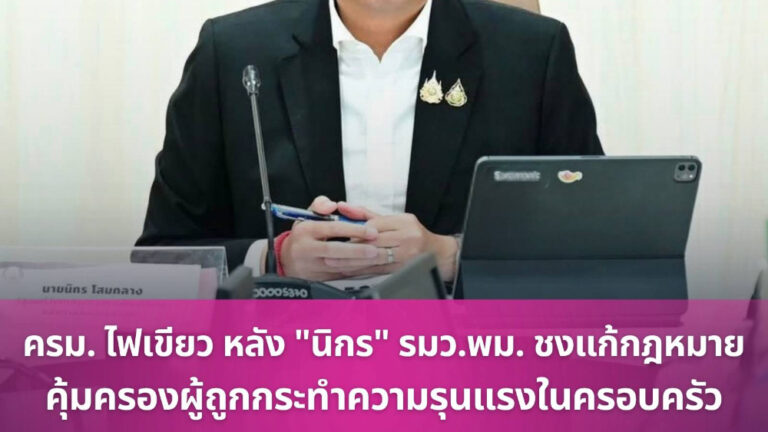 ครม. ไฟเขียวแก้กฎหมาย “ความรุนแรงในครอบครัว” ห้ามยอมความ-เพิ่มโทษหนักขึ้น