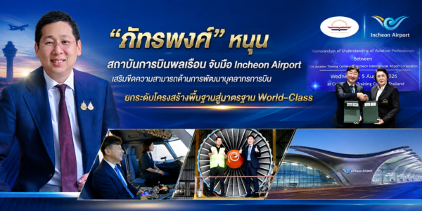 “ภัทรพงศ์” หนุน สถาบันการบินพลเรือน จับมือ สนามบินอินชอน ยกระดับบุคลากรบินสู่มาตรฐานโลก