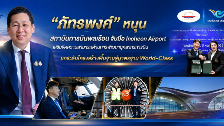 “ภัทรพงศ์” หนุน สถาบันการบินพลเรือน จับมือ สนามบินอินชอน ยกระดับบุคลากรบินสู่มาตรฐานโลก