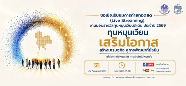 กรมบัญชีกลาง รุกยกระดับการคลัง มอบรางวัลทุนหมุนเวียนดีเด่น ประจำปี 2569