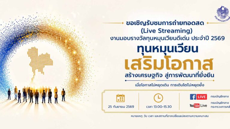 กรมบัญชีกลาง รุกยกระดับการคลัง มอบรางวัลทุนหมุนเวียนดีเด่น ประจำปี 2569