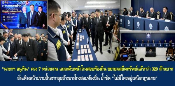 อนุทิน แถลงปราบโกงสอบท้องถิ่น ยึดทรัพย์แล้ว 320 ล้าน