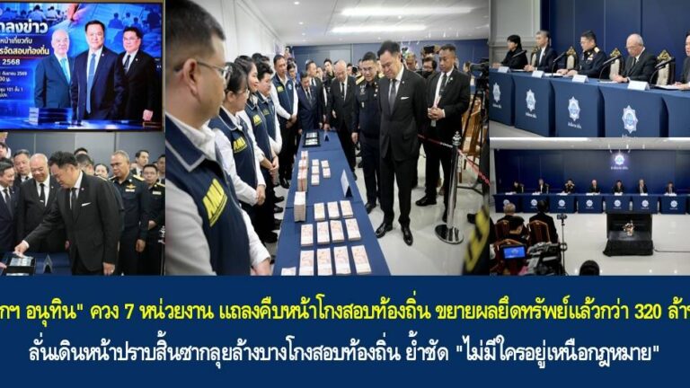 อนุทิน แถลงปราบโกงสอบท้องถิ่น ยึดทรัพย์แล้ว 320 ล้าน