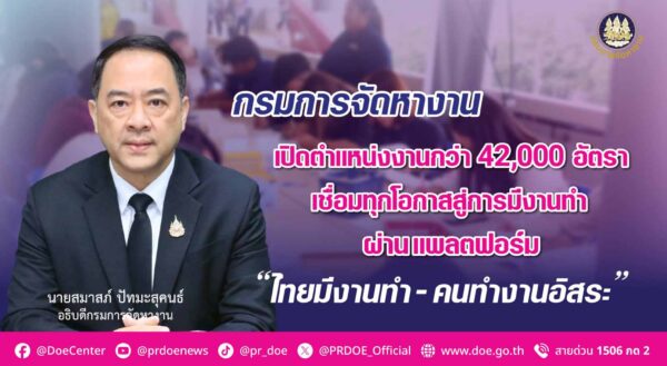 สมาสภ์ เปิดงานกว่า 42,000 อัตรา ผ่าน 2 แพลตฟอร์มรับคนทำงานทุกช่วงวัย